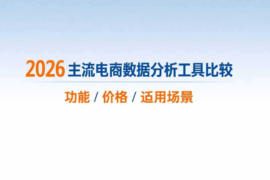 2026 主流电商数据分析工具比较：功能 / 价格 / 适用场景